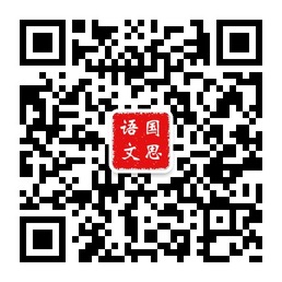 国思语文官方微信公众号