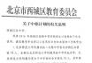 北京西城教委：关于2016中招计划的有关说明