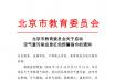 北京市教育委员会关于启动空气重污染应急红色预警指令的