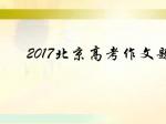 2017北京高考作文题目分析