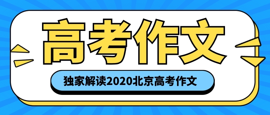 抢位预约！独家解读2020北京高考作文