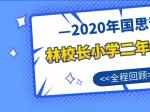 【全程回顾】国思林校长小学二年级公开课