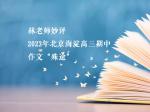 林老师妙评一一2023年北京海淀高三期中作文“殊途”