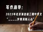 写作指导：2023年北京海淀初三期中作文“____字照见斯人心”