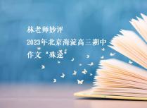 林老师妙评一一2023年北京海淀高三期中作文“殊途”