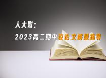 人大附2023高二期中议论文解题指导