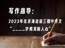 写作指导：2023年北京海淀初三期中作文“____字照见斯人心”