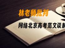 林老师批判网络北京高考范文谈解题