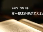2022-2023年高一期末各校作文大汇讲
