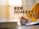 林老师2024年高考作文预测分析