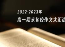 2022-2023年高一期末各校作文大汇讲