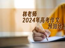 林老师2024年高考作文预测分析