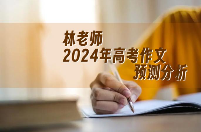 林老师2024年高考作文预测分析