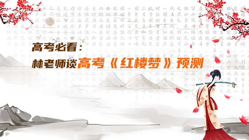 高考必看：林老师谈高考《红楼梦》预测