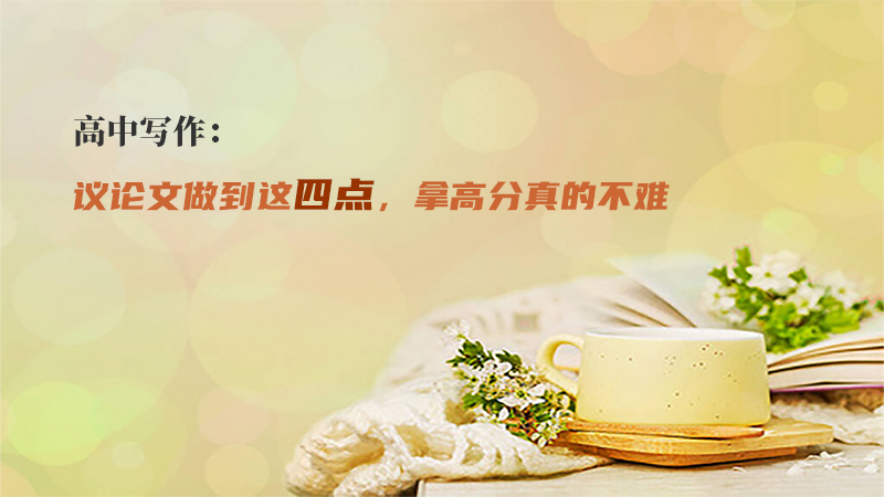 高中写作：议论文做到这四点，拿高分真的不难