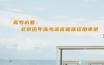 高考必看：北京历年高考语言基础运用串讲