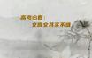 高考必看：文言文其实不难
