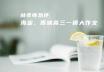 林老师热评海淀、西城高三一模大作文