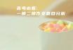 高考必看：一模二模作文题目分析