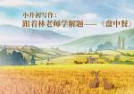 小升初写作：跟着林老师学解题——《盘中餐》