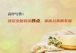 高中写作：议论文做到这四点，拿高分真的不难