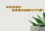 小升初写作：叙事要注意哪几个方面？