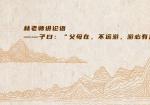 林老师讲论语——子曰：“父母在，不远游，游必有方......