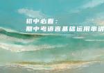 初中必看：期中考语言基础运用串讲