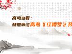 高考必看：林老师谈高考《红楼梦》预测