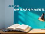 高考必看：如何提高高考作文迁移能力