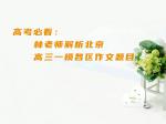 高考必看：林老师解析北京高三一模各区作文题目