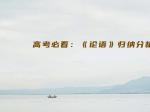 高考必看：《论语》归纳分析