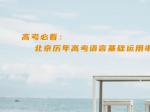 高考必看：北京历年高考语言基础运用串讲