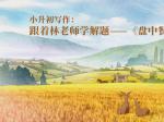 小升初写作：跟着林老师学解题——《盘中餐》