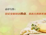 高中写作：议论文做到这四点，拿高分真的不难