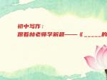 初中写作：跟着林老师学解题——《_____的滋味》