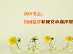 高中考点：如何稳拿非连文本选择题？