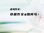 高考作文：命题作文要如何写？