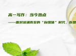 高一写作：当今热点——面对汹涌而至的“自媒体”时代，