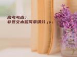 高考考点：非连文本如何拿满分（下）