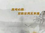 高考必看：文言文其实不难