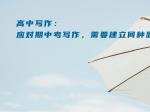 高中写作：应对期中考写作，需要建立何种思维？