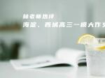 林老师热评海淀、西城高三一模大作文
