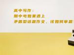 高中写作：期中考如果遇上矛盾型话题作文，该如何审题？