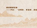 林老师讲论语——子曰：“父母在，不远游，游必有方......