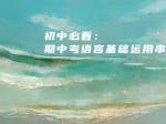 初中必看：期中考语言基础运用串讲