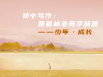 初中写作：跟着林老师学解题——少年·成长