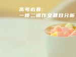 高考必看：一模二模作文题目分析