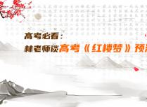 高考必看：林老师谈高考《红楼梦》预测