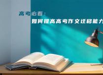 高考必看：如何提高高考作文迁移能力